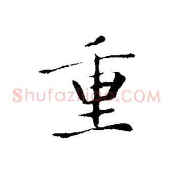 重