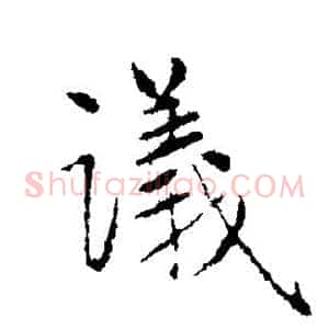 议