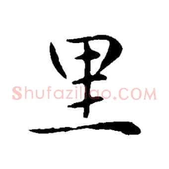 里