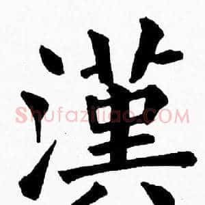 漢