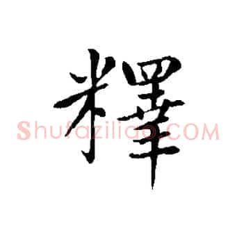 釋