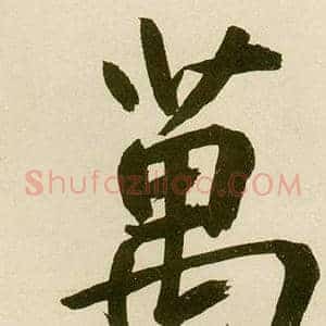 萬