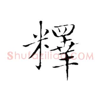 釋