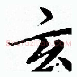 玄