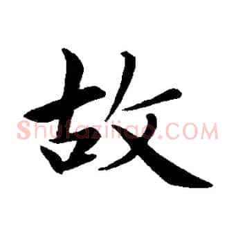 故