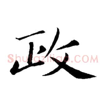 政