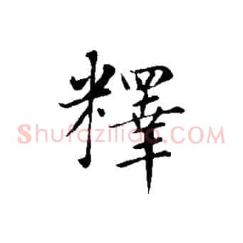 釋