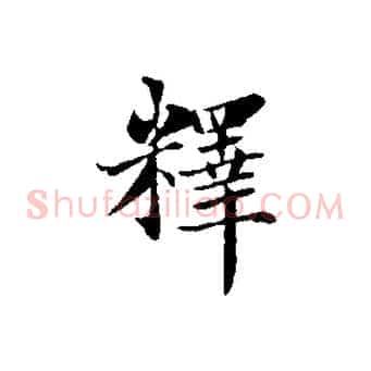 釋