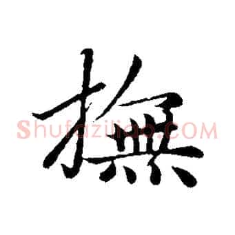 撫