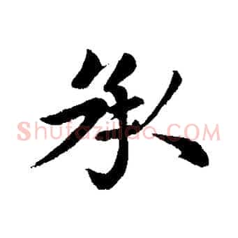 承