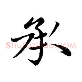 承