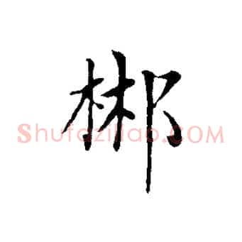 郴