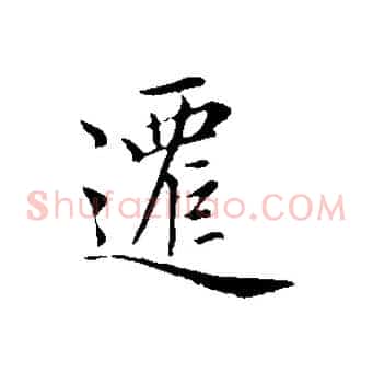 遷