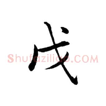 戊