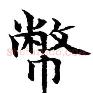 币