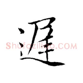 遲