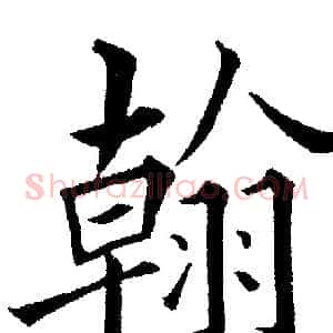 翰