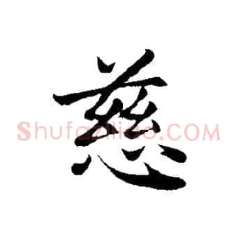 慈