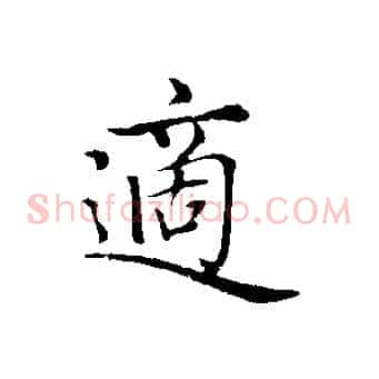 適