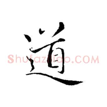 道