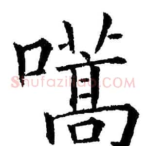 嚆