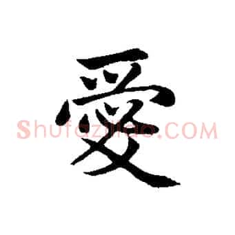 愛