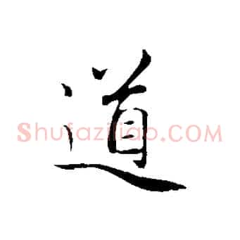 道