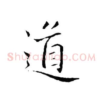 道