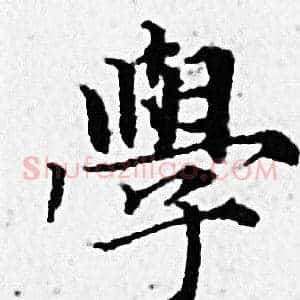 學