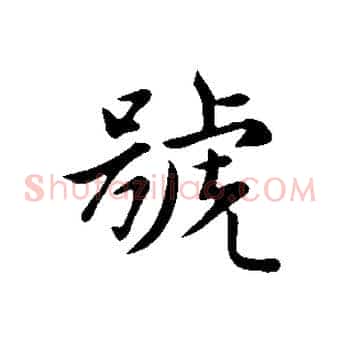 號