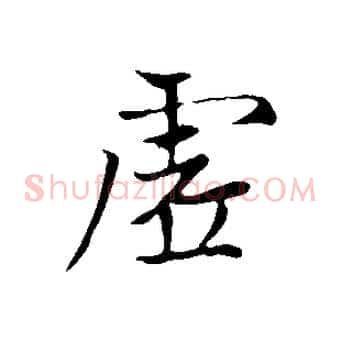 虛
