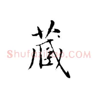 藏