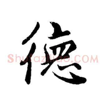 德