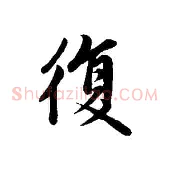復