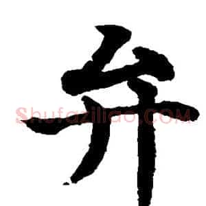 弁