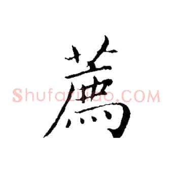 薦