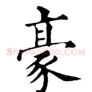 豪