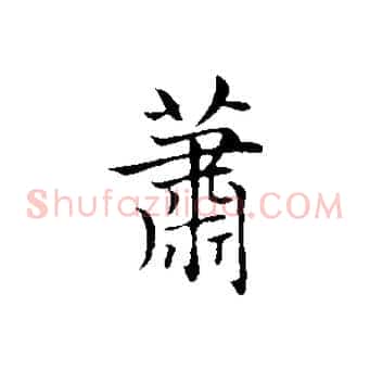 蕭