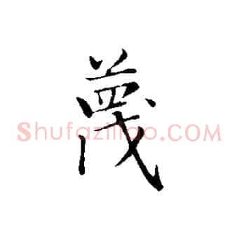 蔑