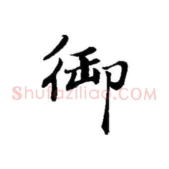 御