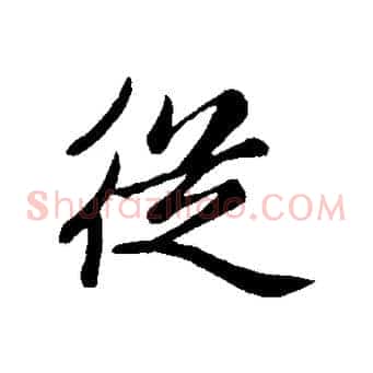 從