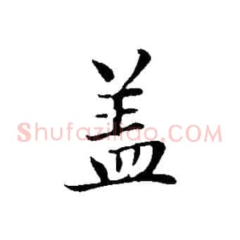 蓋