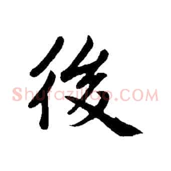 後
