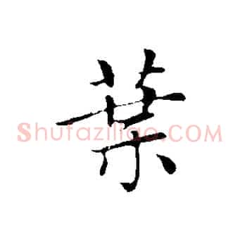 葉