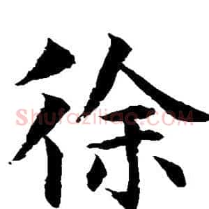 徐