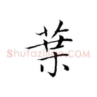 葉