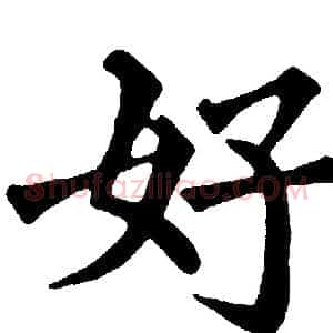 好