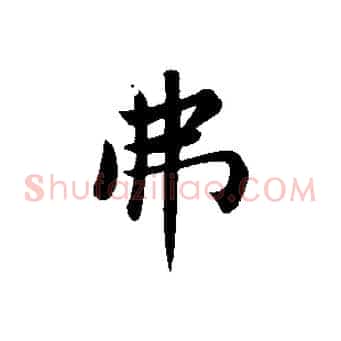 弗