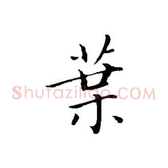 葉