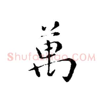 萬